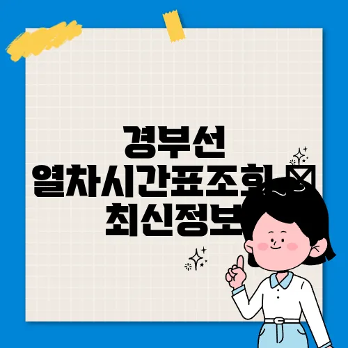 경부선 열차시간표조회 ✅ 최신정보