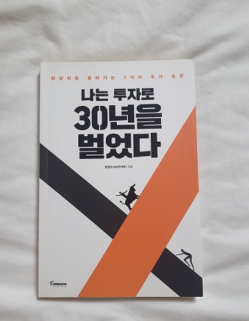 &#39;나는 투자로 30년을 벌었다&#39; 도서 이미지