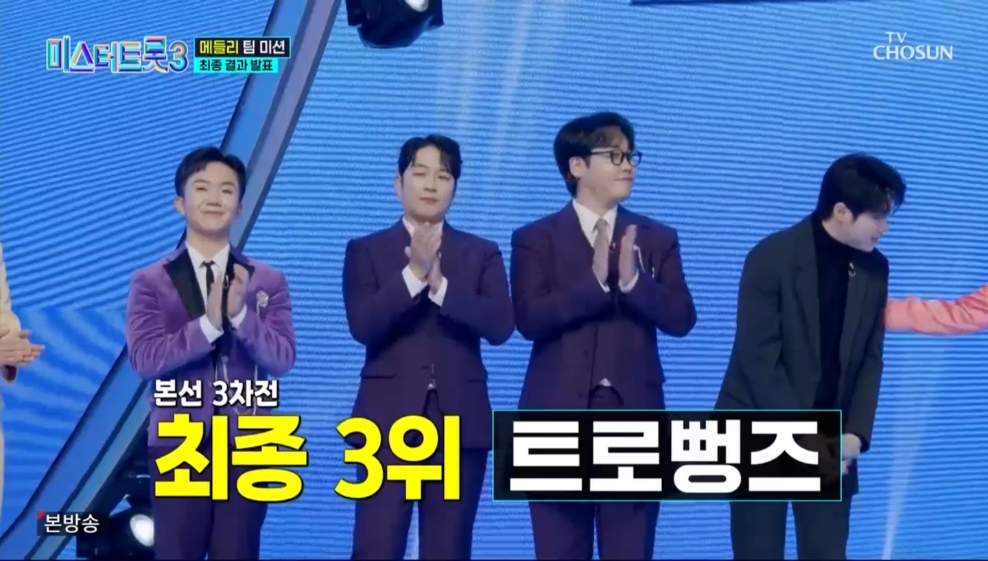 미스터트롯3 본선 3차 결과 발표