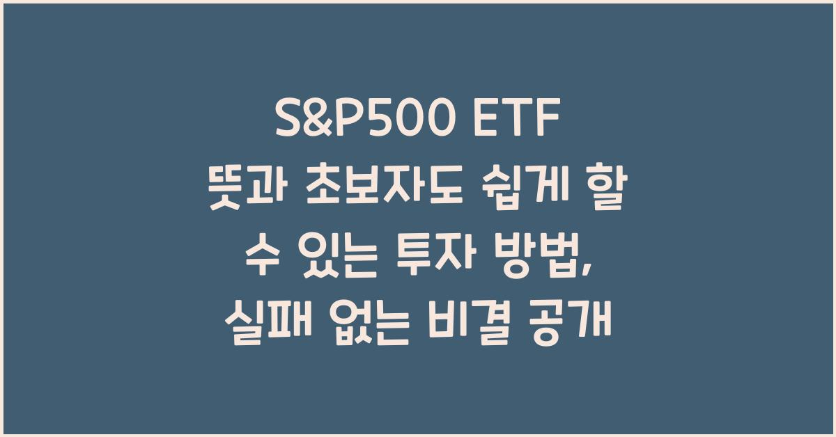 S&P500 ETF 뜻과 초보자도 쉽게 할 수 있는 투자 방법, 이렇게 하면 실패없음