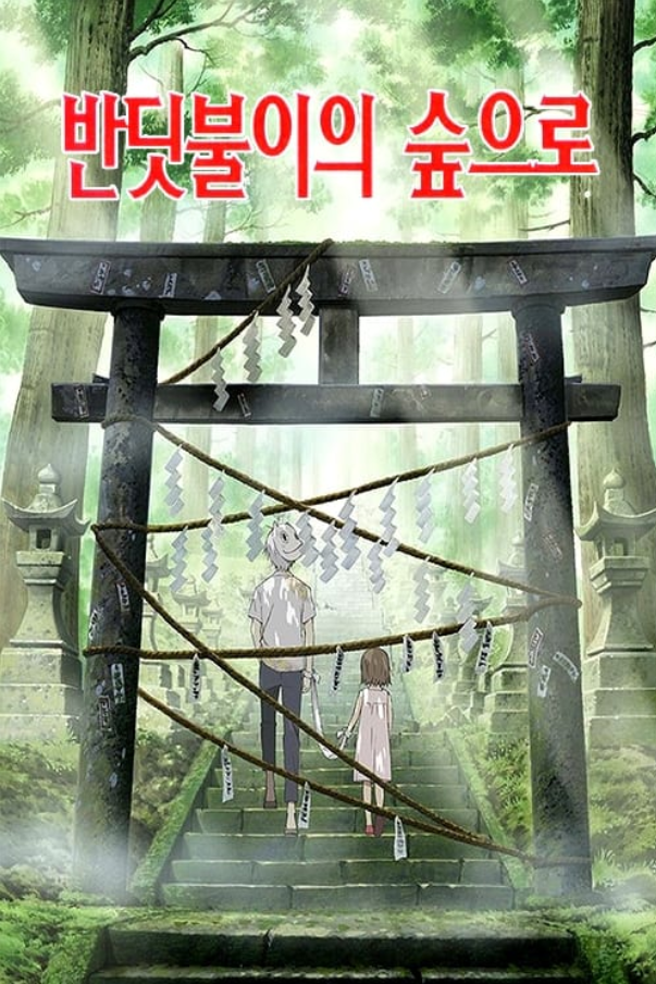 애니메이션 반딧불이의 숲으로 포스터