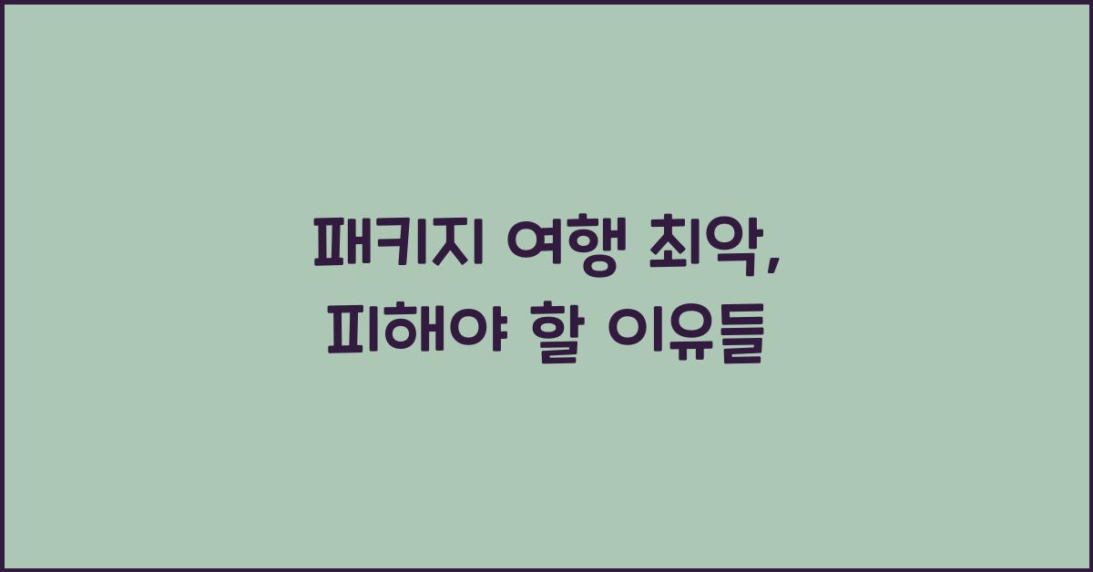 패키지 여행 최악