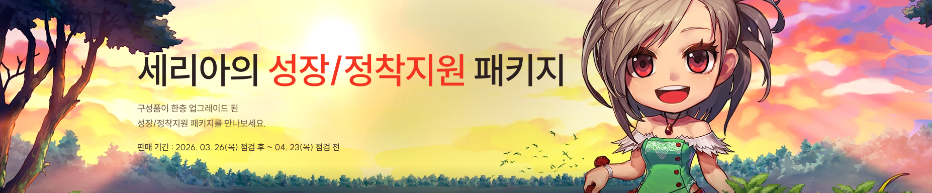 세리아의 성정/정착지원 패키지