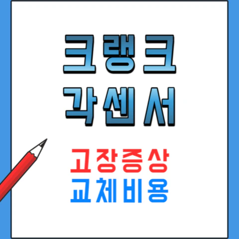 크랭크각센서-고장증상-교체비용
