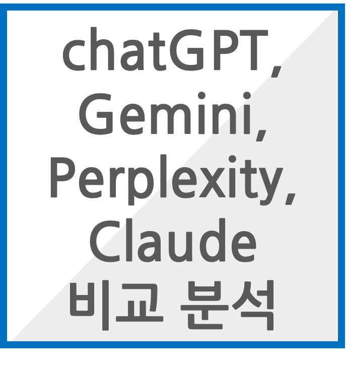 aI 비교분석 글 썸네일