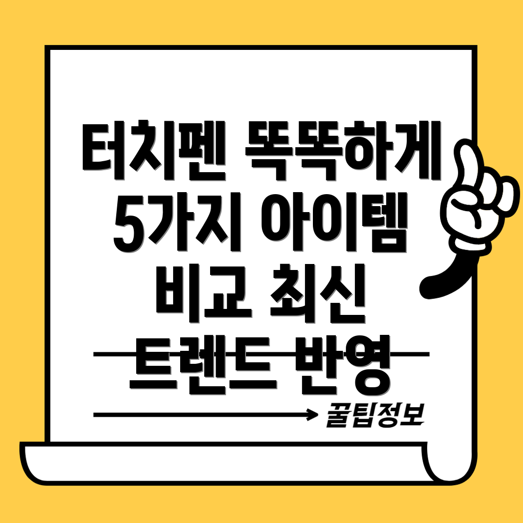 볼펜기능까지갖춘똑똑한터치펜최신트렌드반영5가지아이템비교분석