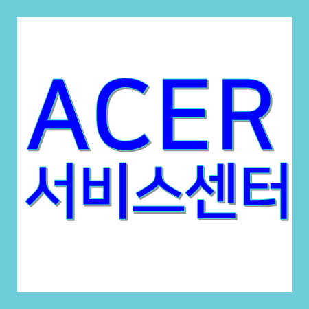 에이서AS센터 &#124; 전국 ACER서비스센터 주소 전화번호 위치