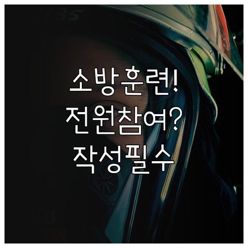 소방훈련 결과서 작성 의무와 전 직원..
