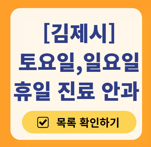 김제 일요일 문 여는 안과 목록 ❘ 토요일, 주말, 공휴일 진료 영업 병원 찾기