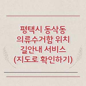 평택시 동삭동 의류수거함 위치 길안내 서비스 (지도로 확인하기)