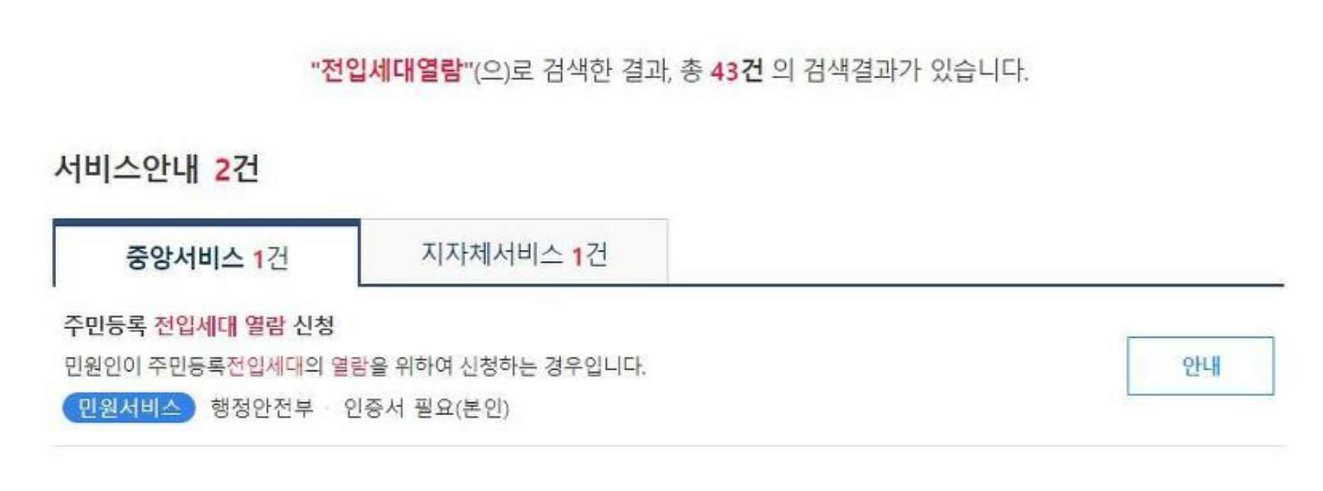 주민센터에서 전입세대확인서 열람 또는 교부를 신청하는 절차