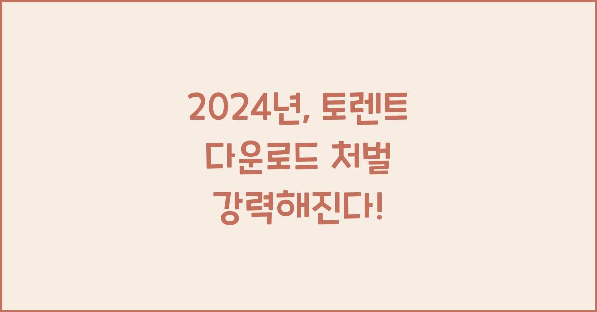 토렌트 다운로드 처벌