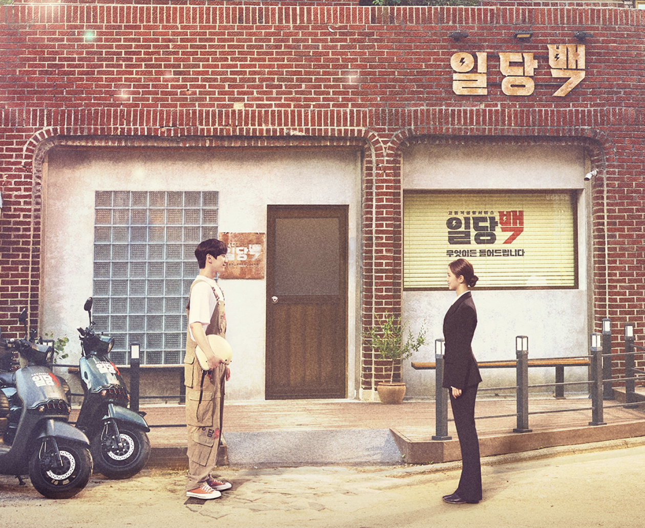 일당백집사 등장인물 인물관계도 총정리