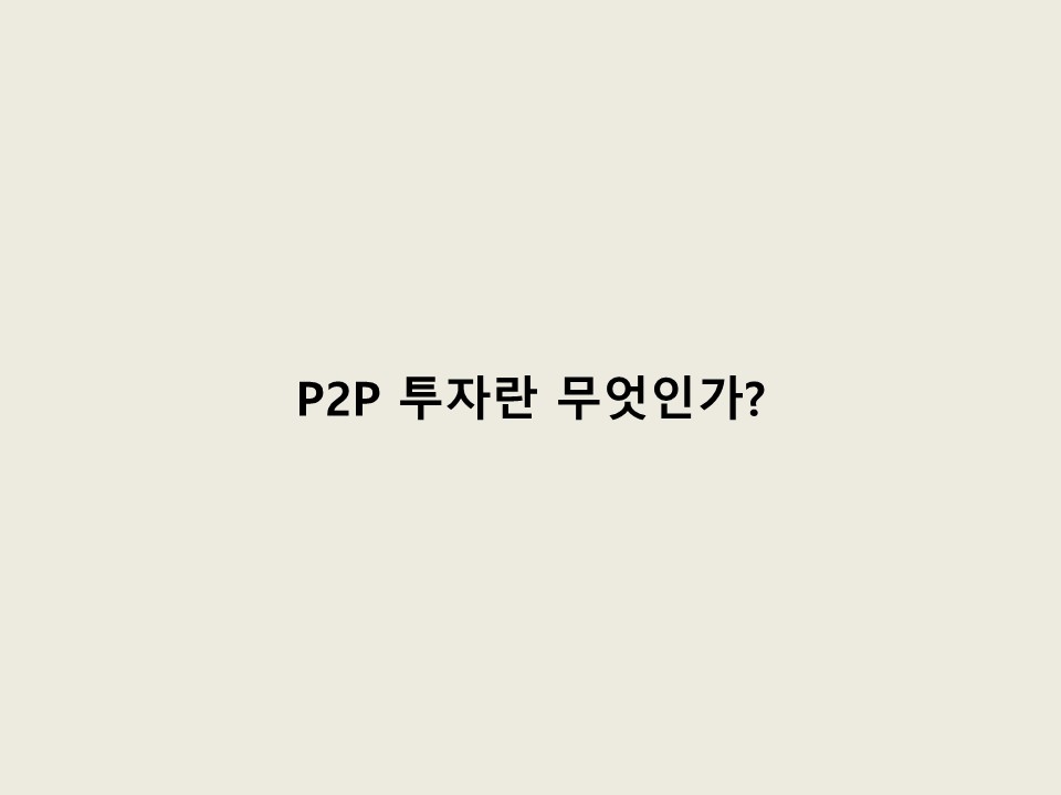 P2P 금융 투자