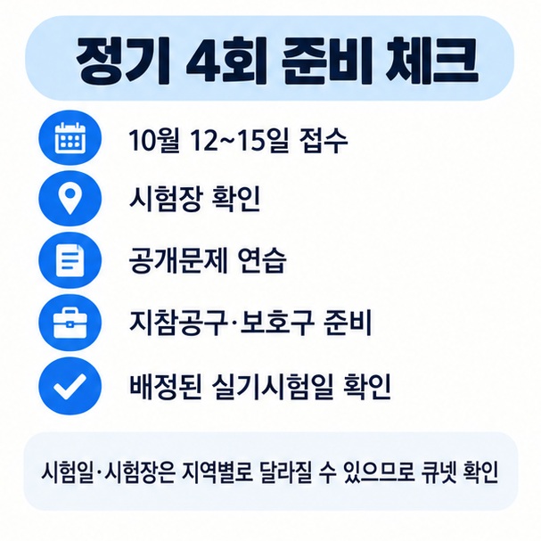 정기 4회 원서접수 시험장 공개문제 지참공구 실기시험일 확인 순서를 정리한 준비 체크리스트 이미지