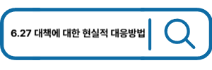 6.27 대책에 대한 현실적 대응방법 클릭