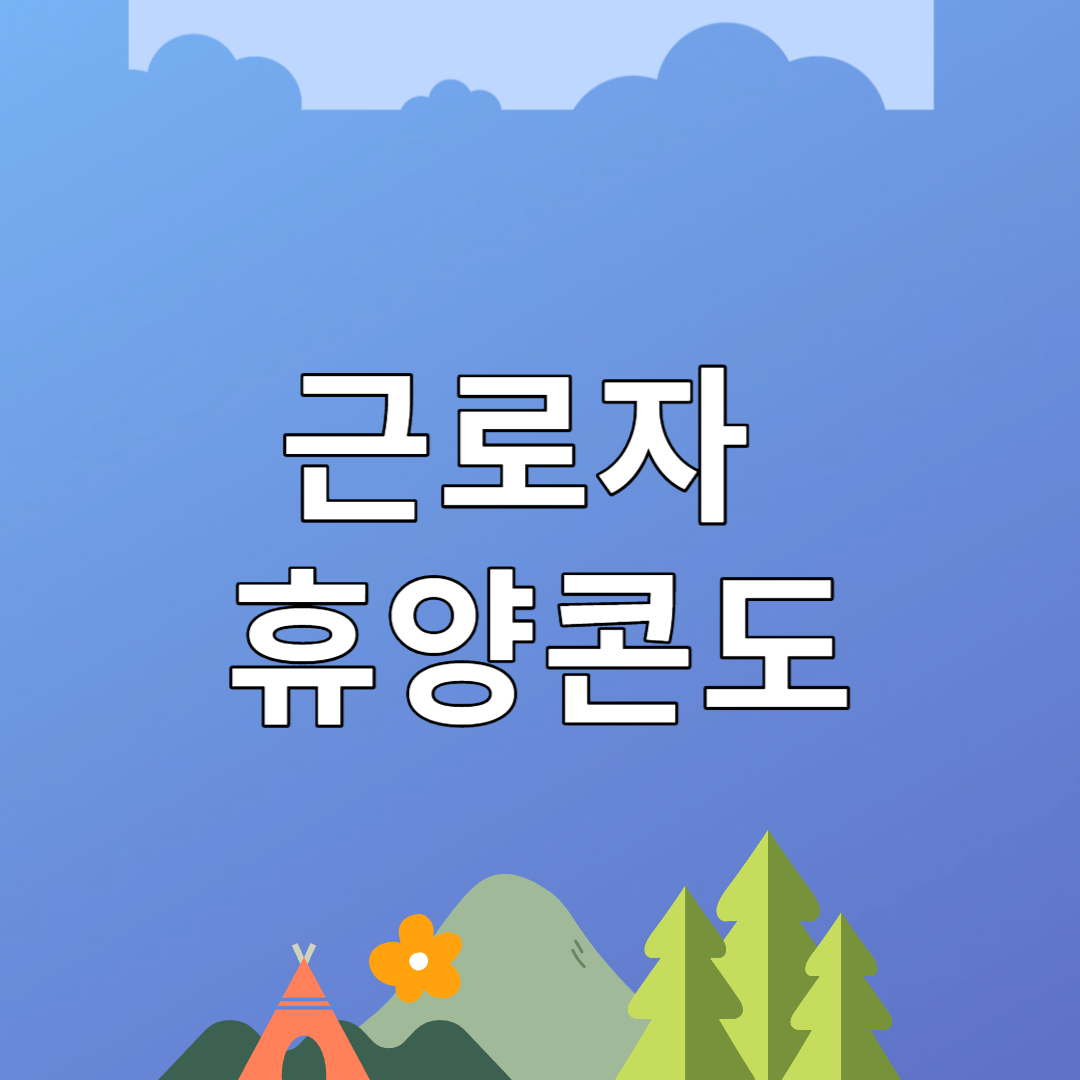 근로자휴양콘도 썸네일