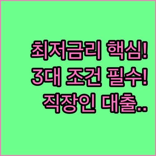 직장인 신용대출 금리 결정 3대 조건..