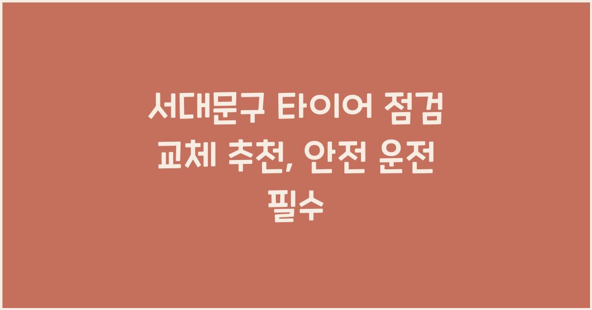 서대문구 타이어 점검 교체 추천