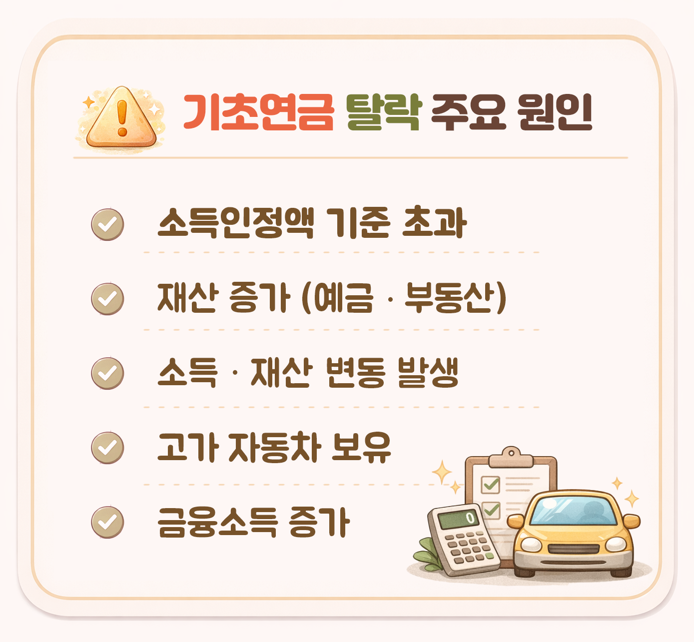 기초연금 탈락 주요 원인 소득인정액 초과 재산 증가 금융소득 고가 자동차 기준 정리
