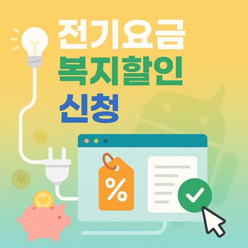 전기요금 복지할인 신청 섬네일
