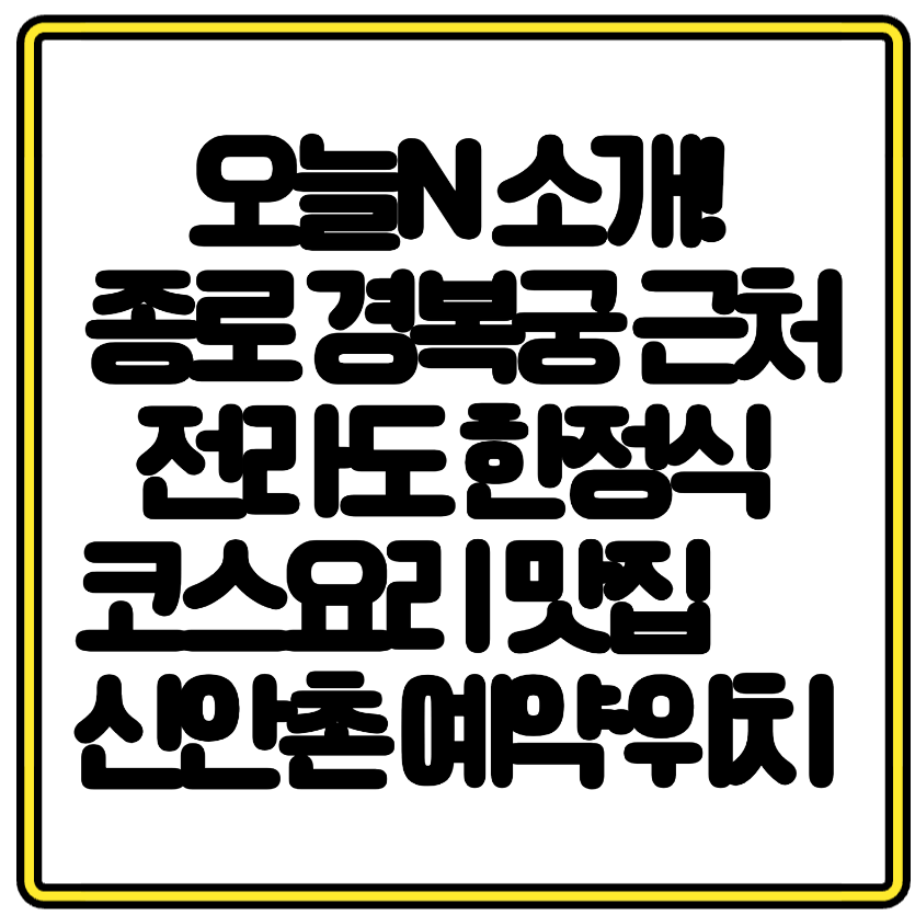 오늘N 소개! 종로 경복궁 근처 전라도 한정식 코스요리 맛집 &ndash; 신안촌 예약&middot;위치 총정리