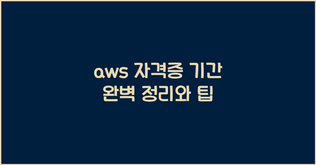 aws 자격증 기간