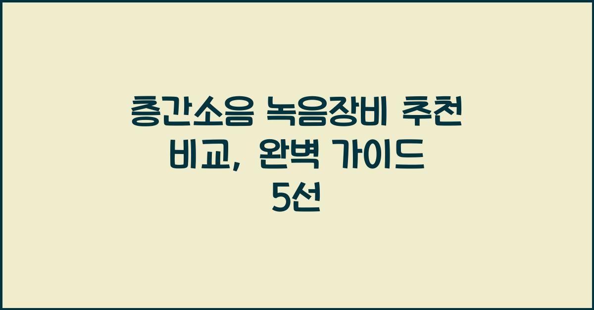 층간소음 녹음장비 추천 비교