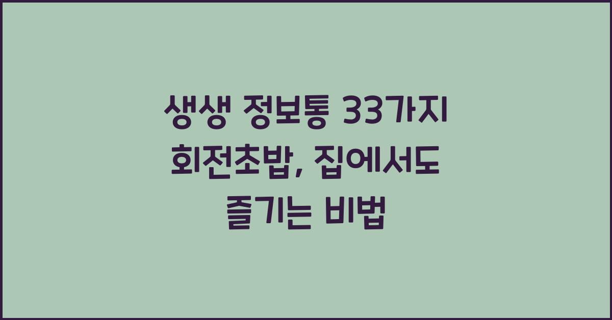 생생 정보통 33가지 회전초밥