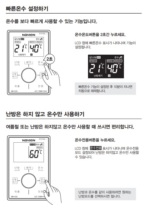 경동 나비엔 콘덴싱 ON AI 가스보일러 사용설명서 : NGB553 온수 사용방법, 설정방법