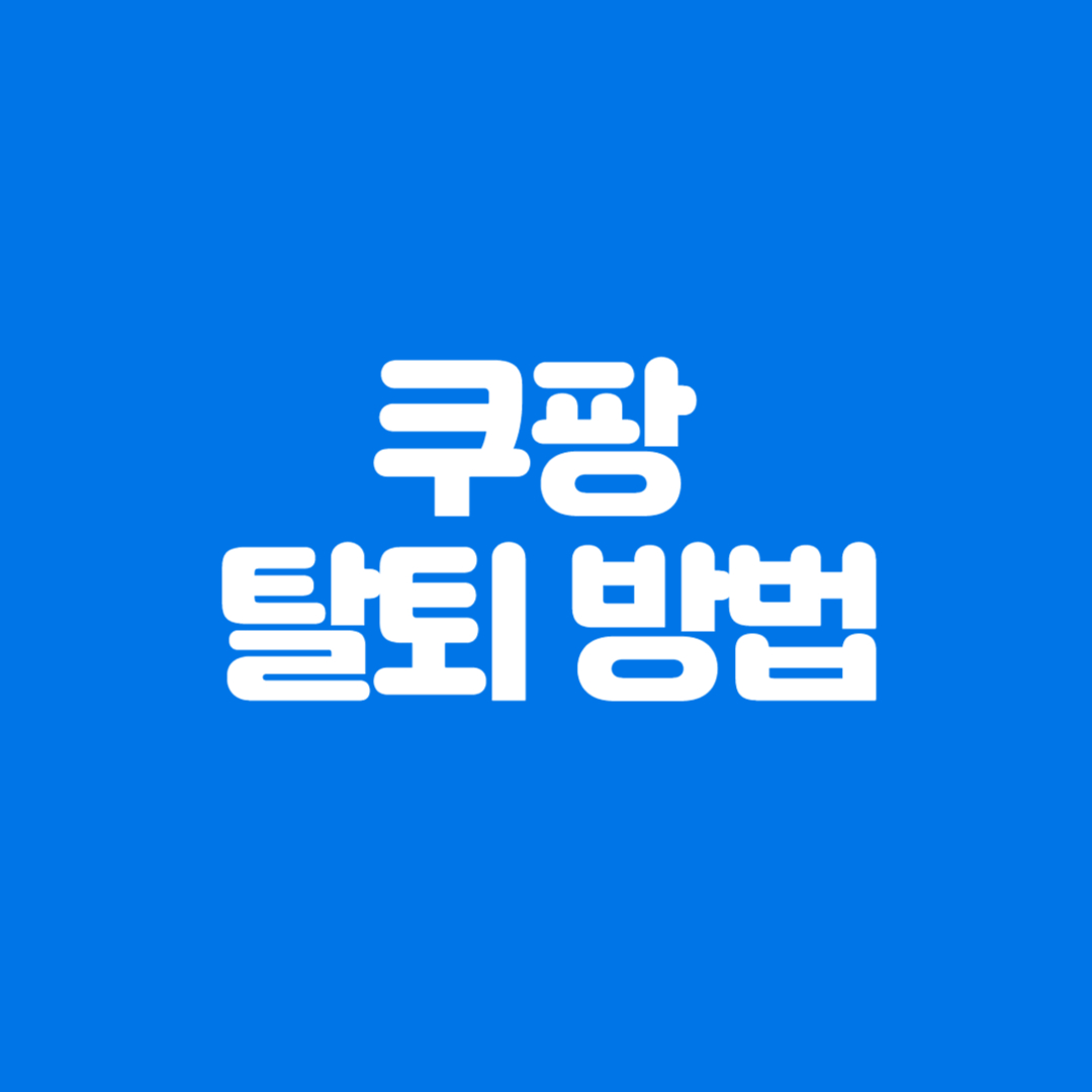 쿠팡 탈퇴 방법