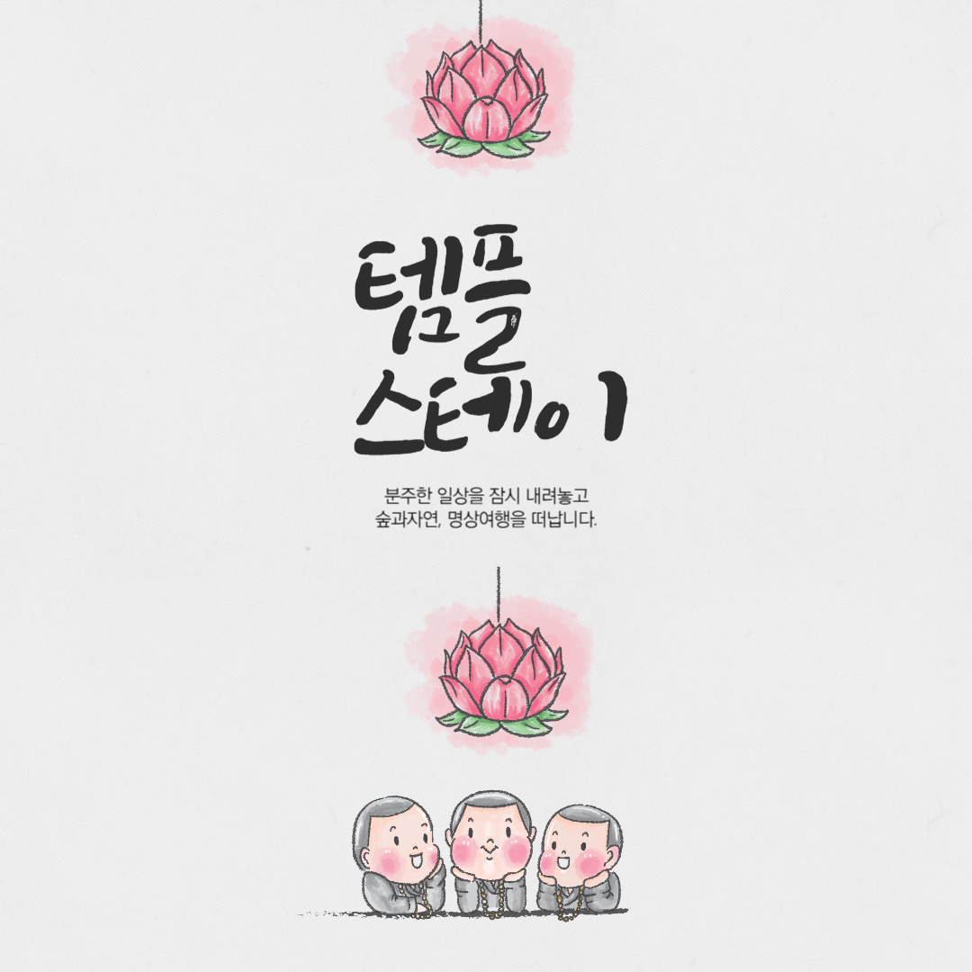 템플스테이 초보 가이드