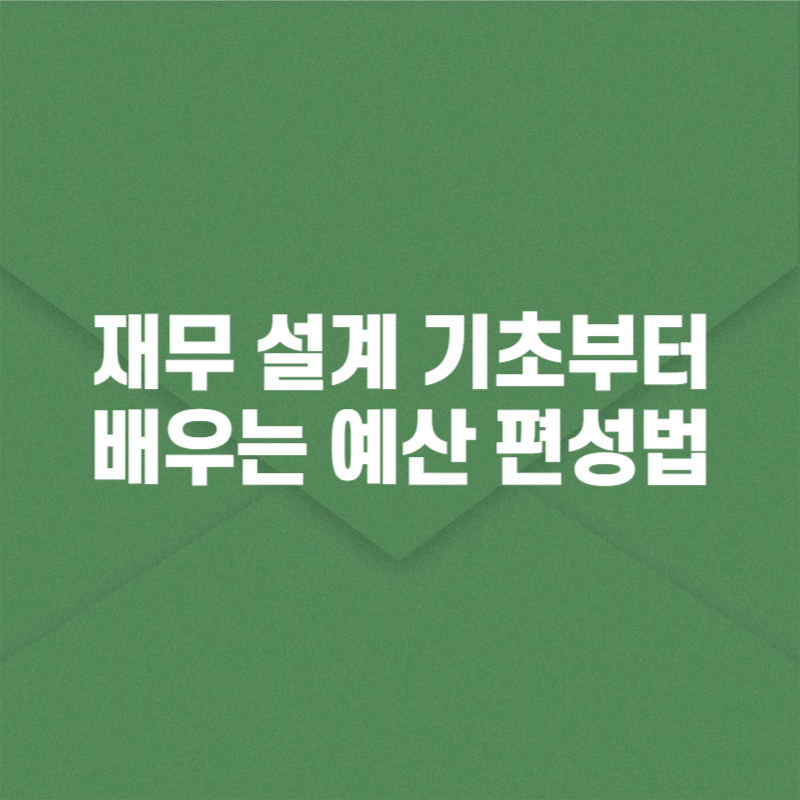 재무 설계 기초부터 배우는 예산 편성법