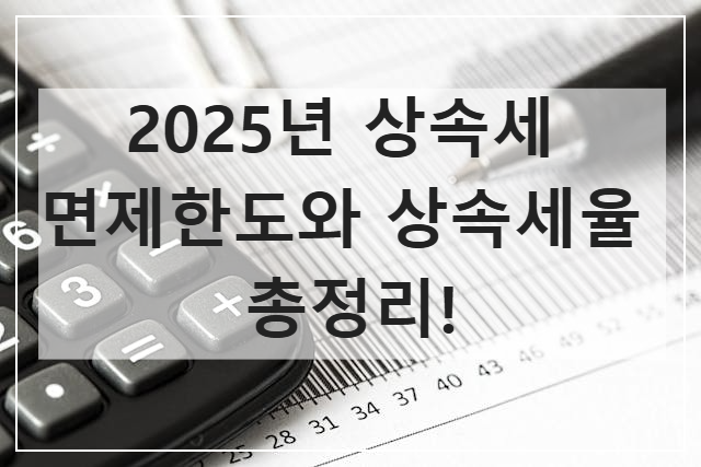 2025년 상속세 면제한도와 상속세율