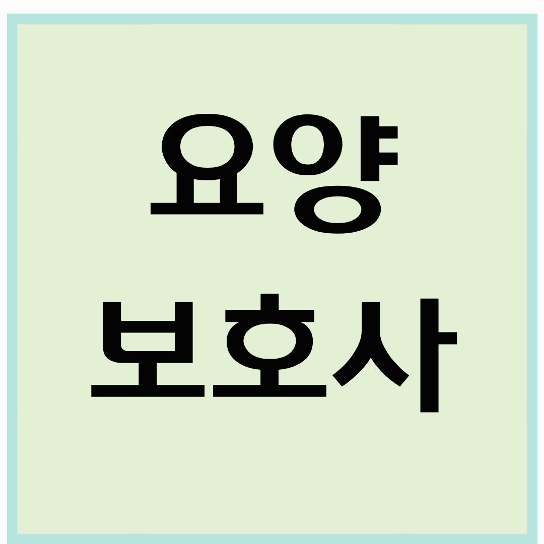 요양보호사 자격증, 국비지원, 시험, 월급까지 완벽 정리