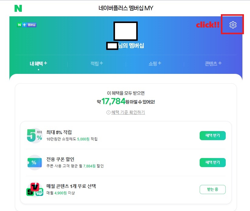 네이버플러스멤버십 해지2