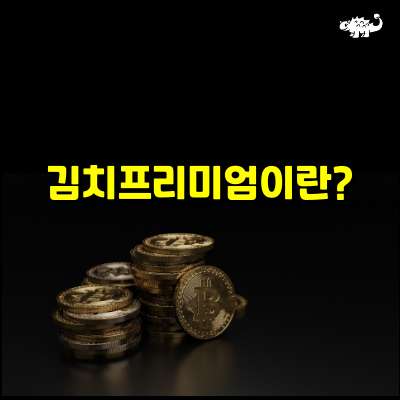 김치프리미엄