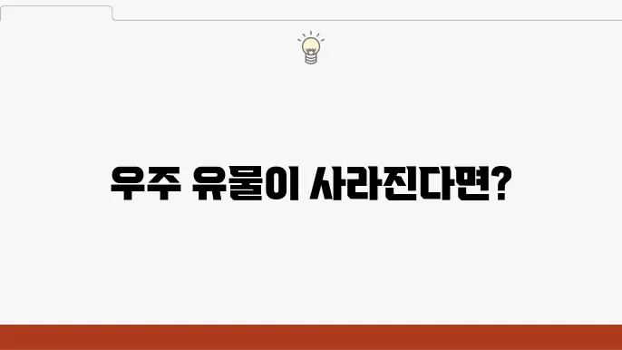 우주 유물의 가치와 관리