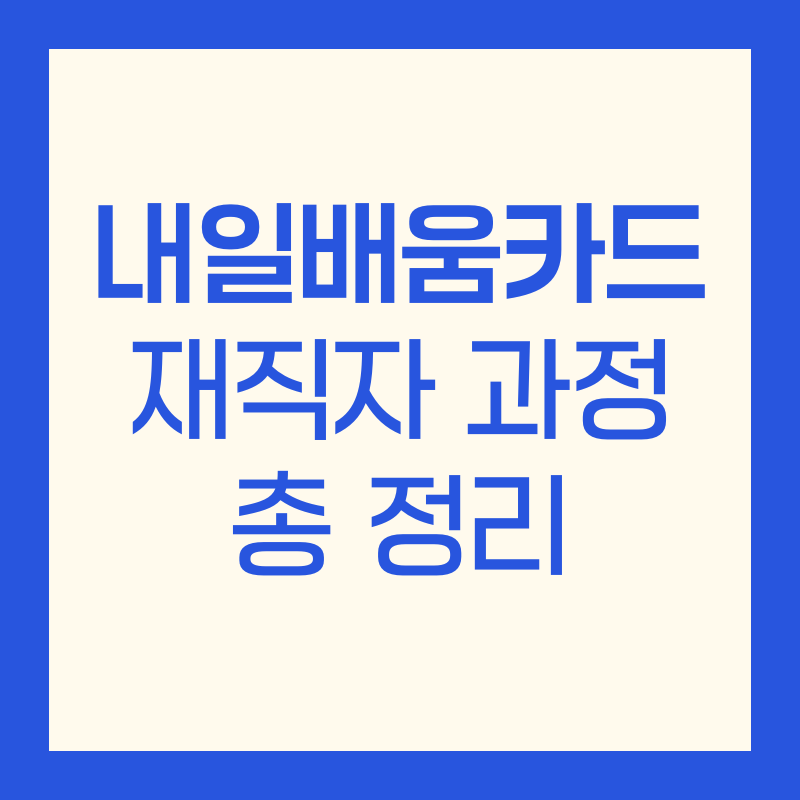 내일배움카드 재직자 과정
