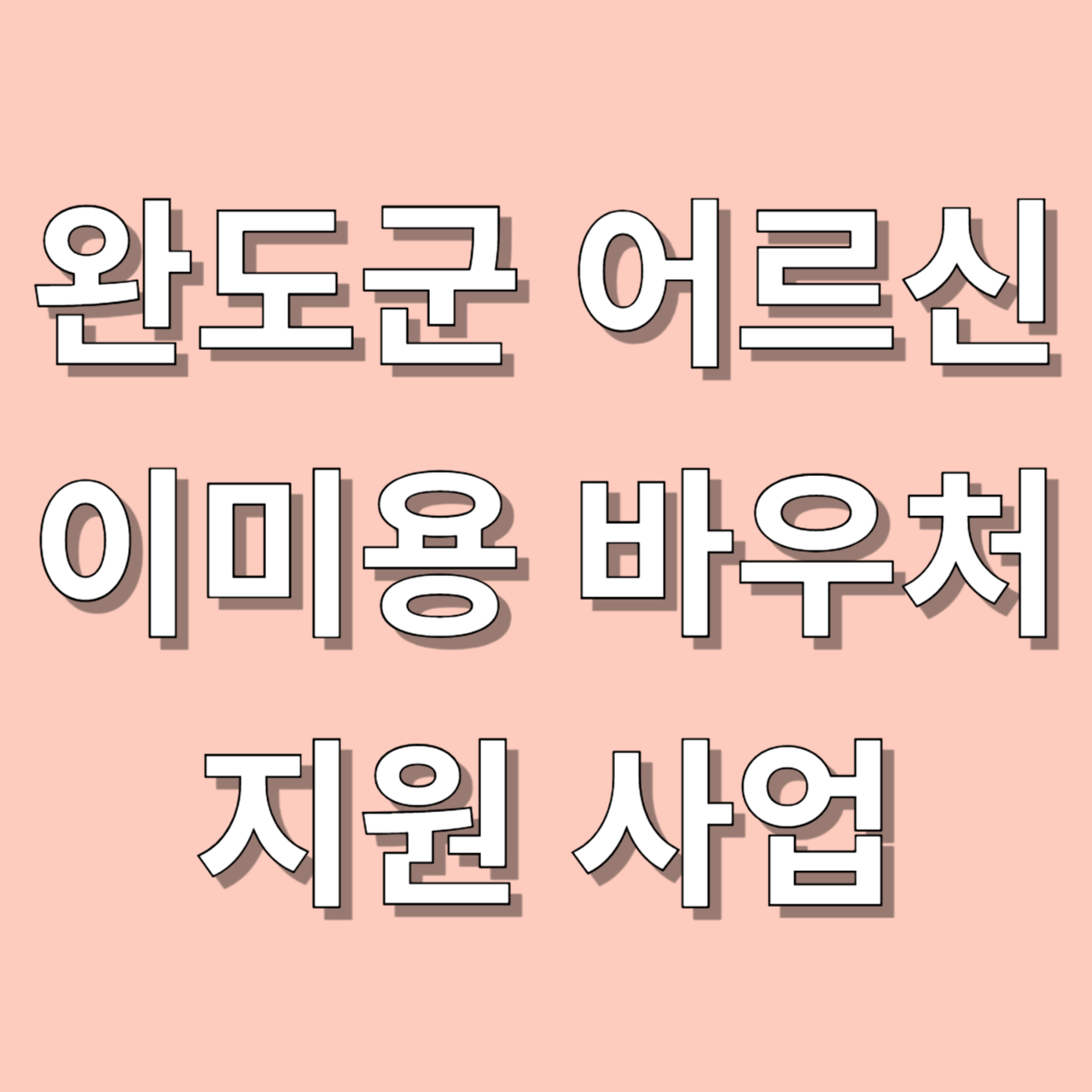 완도군 어르신 이미용 바우처 지원 사업