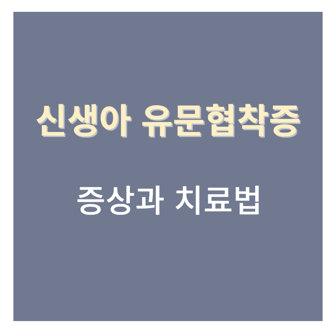 아기 구토 신생아 유문협착증, 증상과 치료법