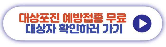 대상포진 예방접종 무료 대상자 확인하러 가기