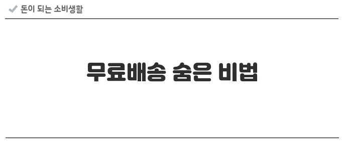 무료배송으로 최대한 아끼는 쇼핑 노하우
