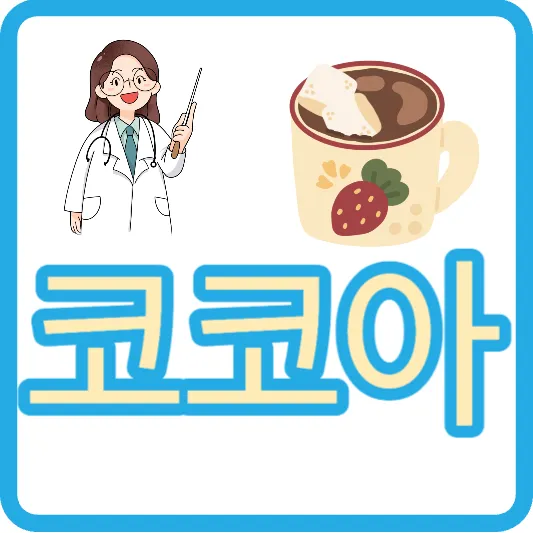 핫초코 핫쵸코 허쉬 칼로리 미떼 핫초코 코코아 효능 코코아 다이어트