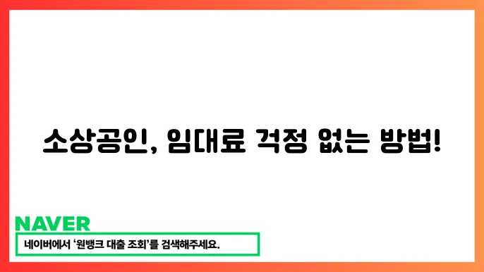 소상공인 임대료 지원 제도: 창업자를 위한 혜택 총정리