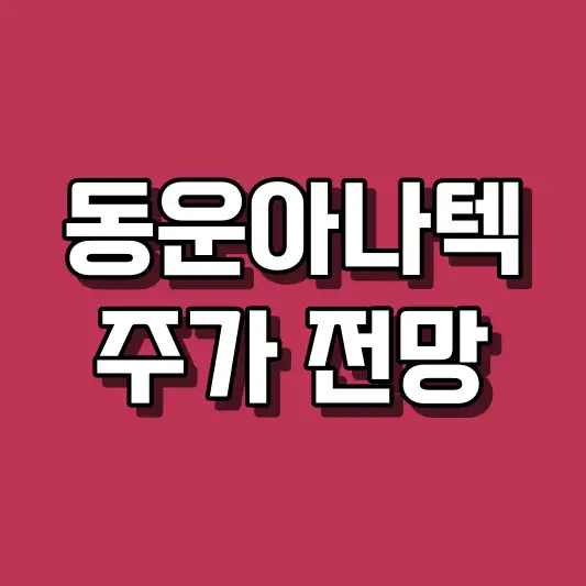 동운아나텍 주가 전망