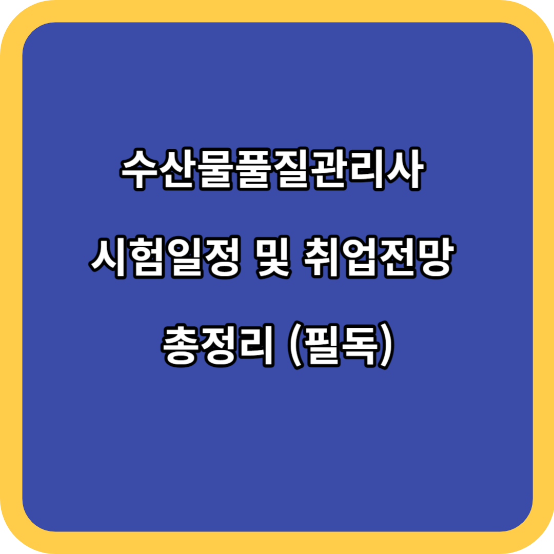 수산물풀질관리사 시험일정 및 취업전망 총정리 (필독)