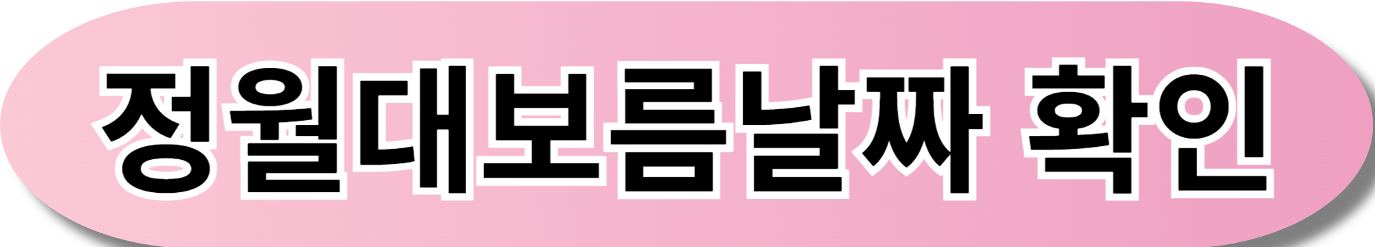 정월대보름날짜 확인