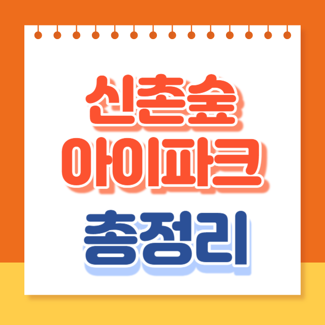 신촌숲아이파크