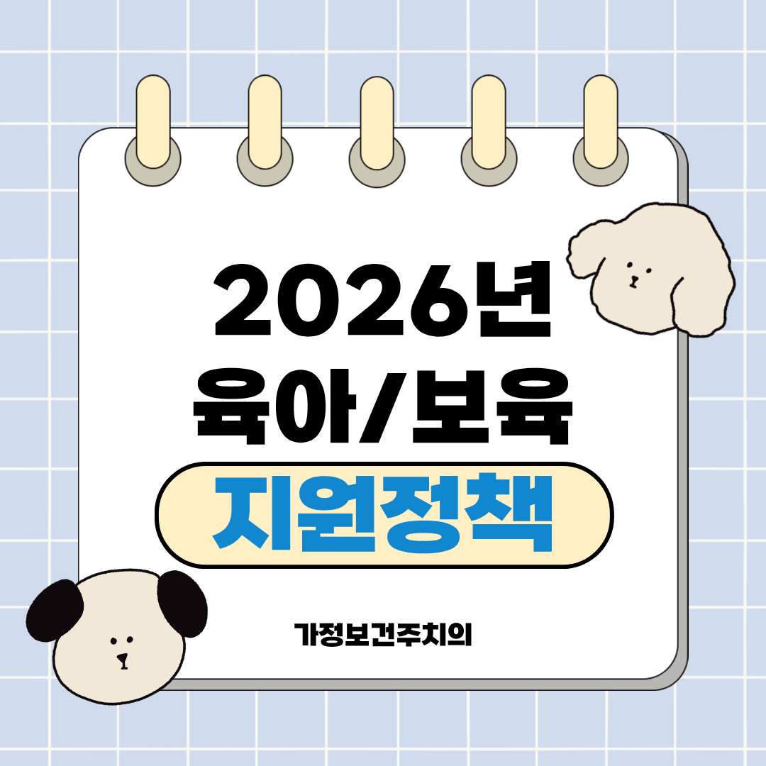 2026년 육아 지원정책